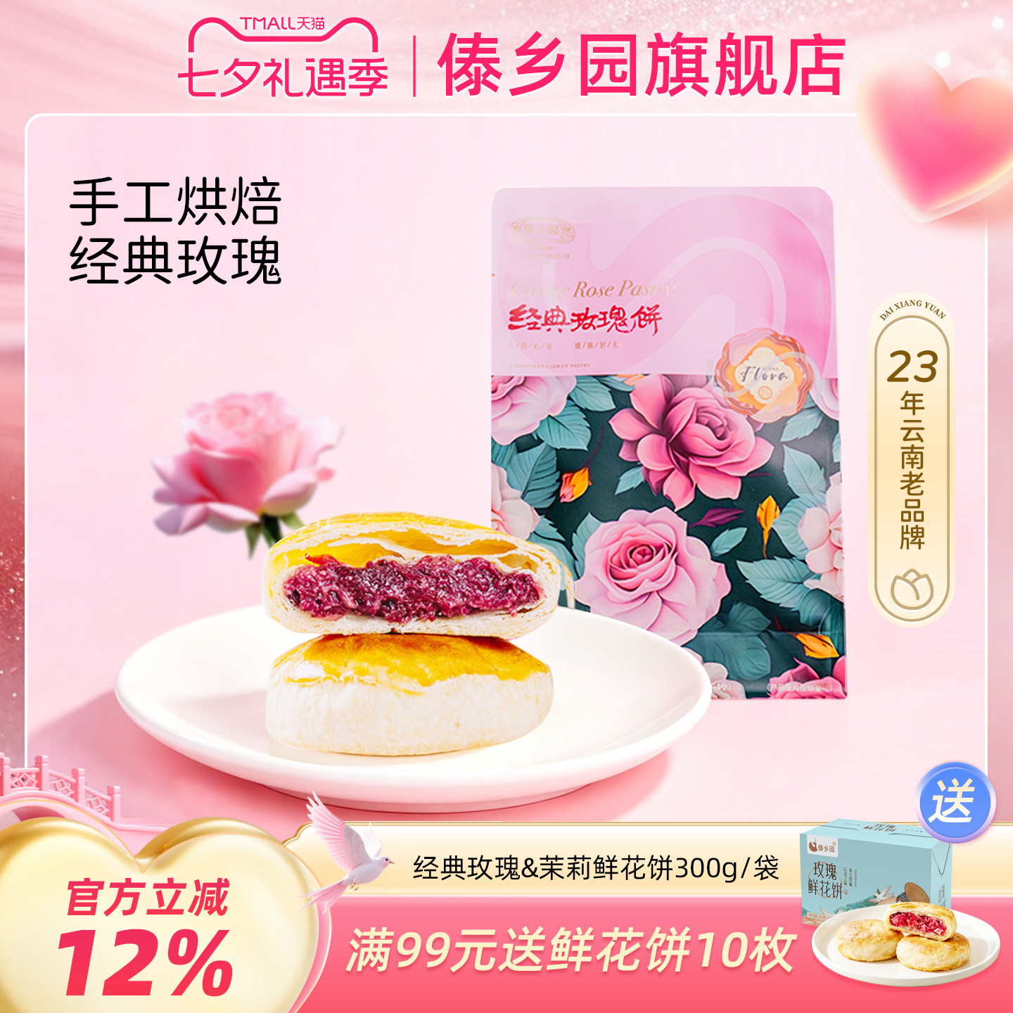 云南特产傣乡园经典玫瑰&茉莉鲜花饼300g/袋中秋伴手礼袋送礼佳品