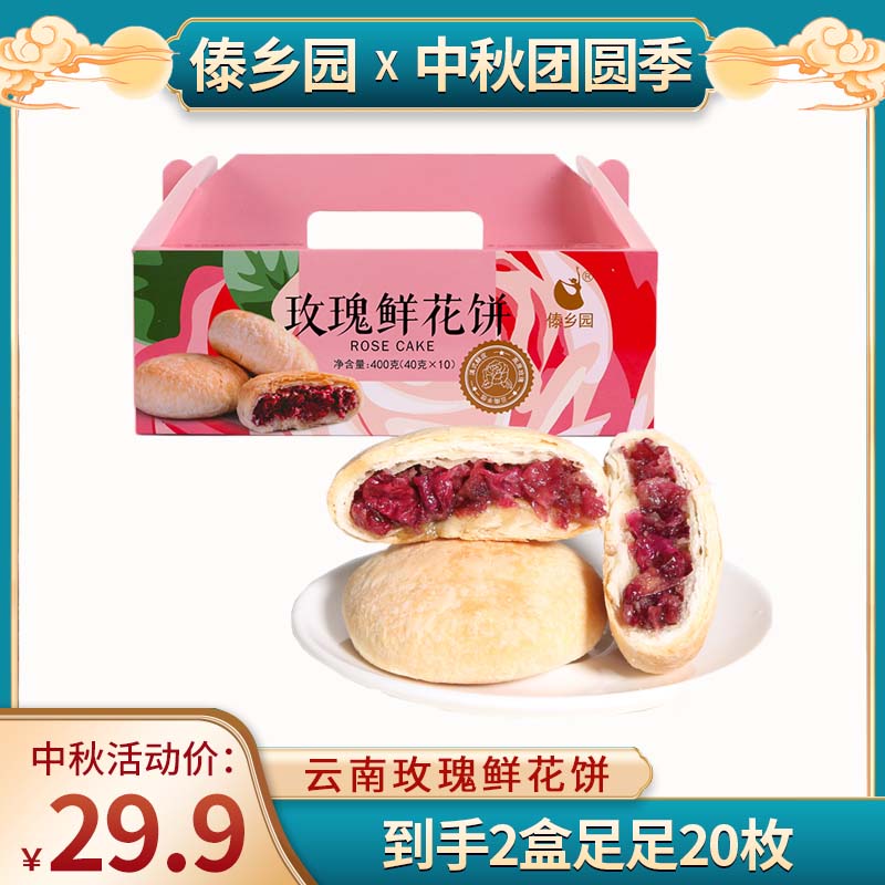[40g高品质]中秋好礼傣乡园云南特产美食玫瑰鲜花饼10枚*2盒db