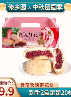 [40g高品质]中秋好礼傣乡园云南特产美食玫瑰鲜花饼10枚*2盒db