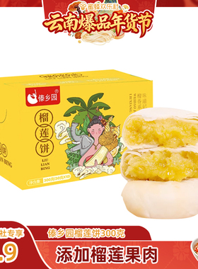 添加榴莲果肉傣乡园云南特产榴莲饼30g*10枚盒装-lc