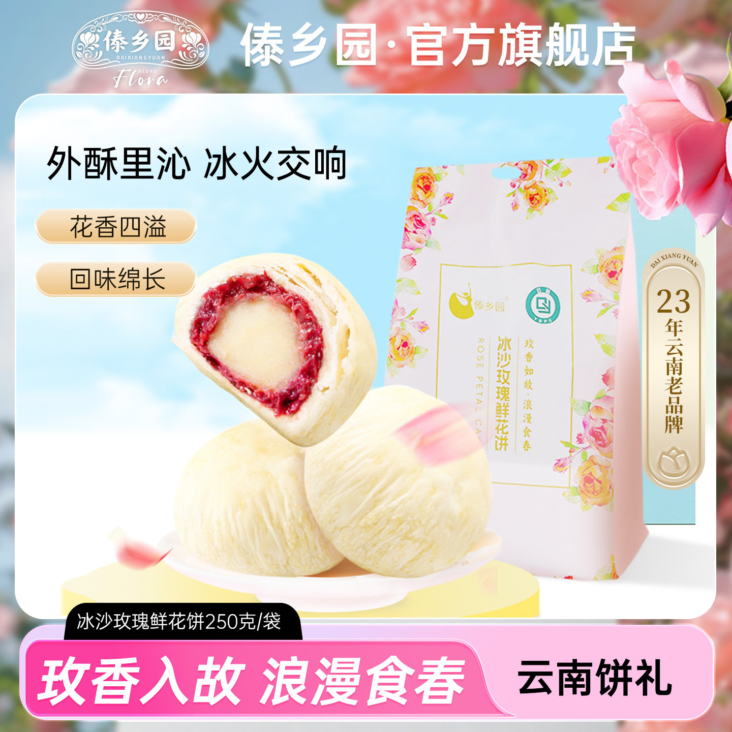 傣乡园250克冰沙玫瑰鲜花饼云南特产糕点心伴手礼零食美食年货