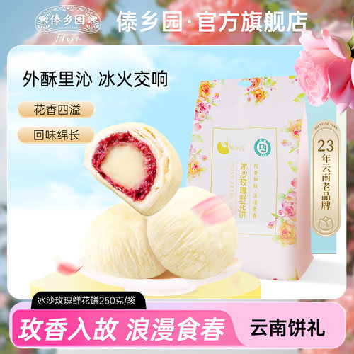 傣乡园云南冰沙玫瑰鲜花饼250g