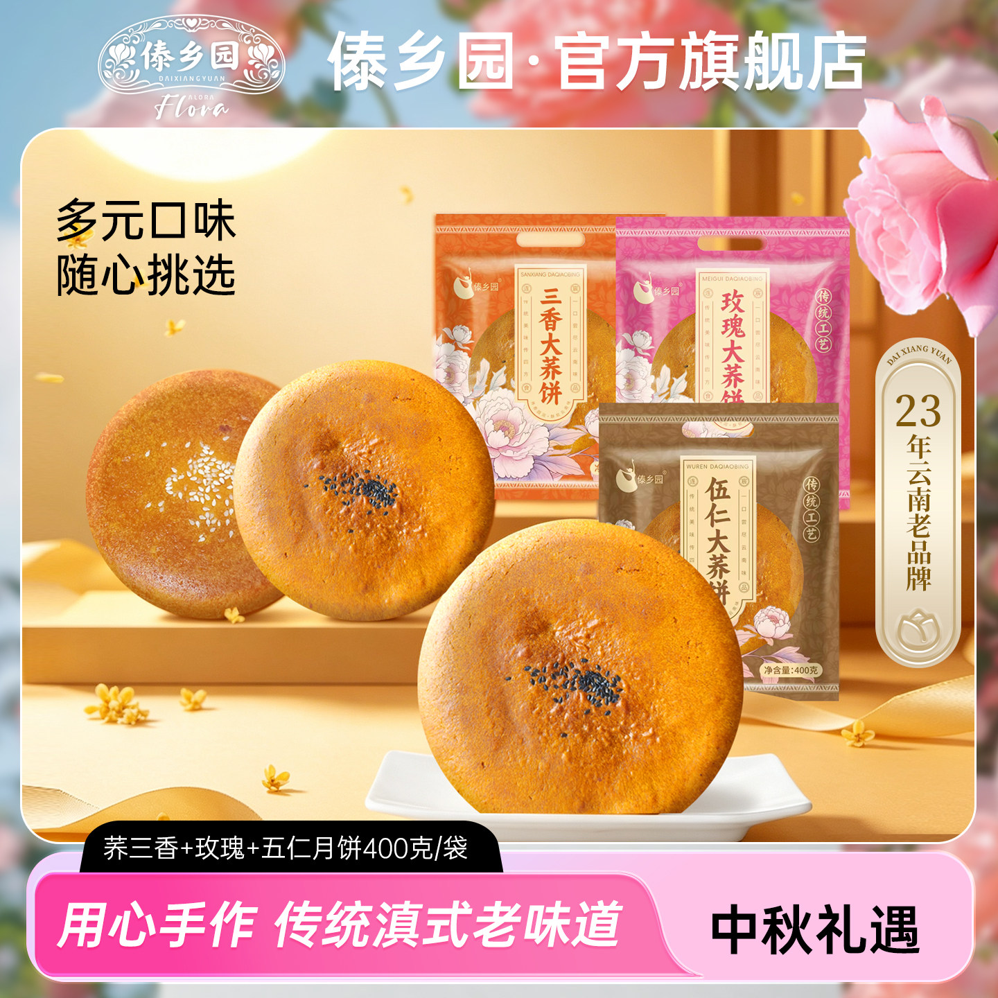 傣乡园鲜花饼中秋滇式月饼三香+玫瑰+伍仁大荞饼（400g*3袋）