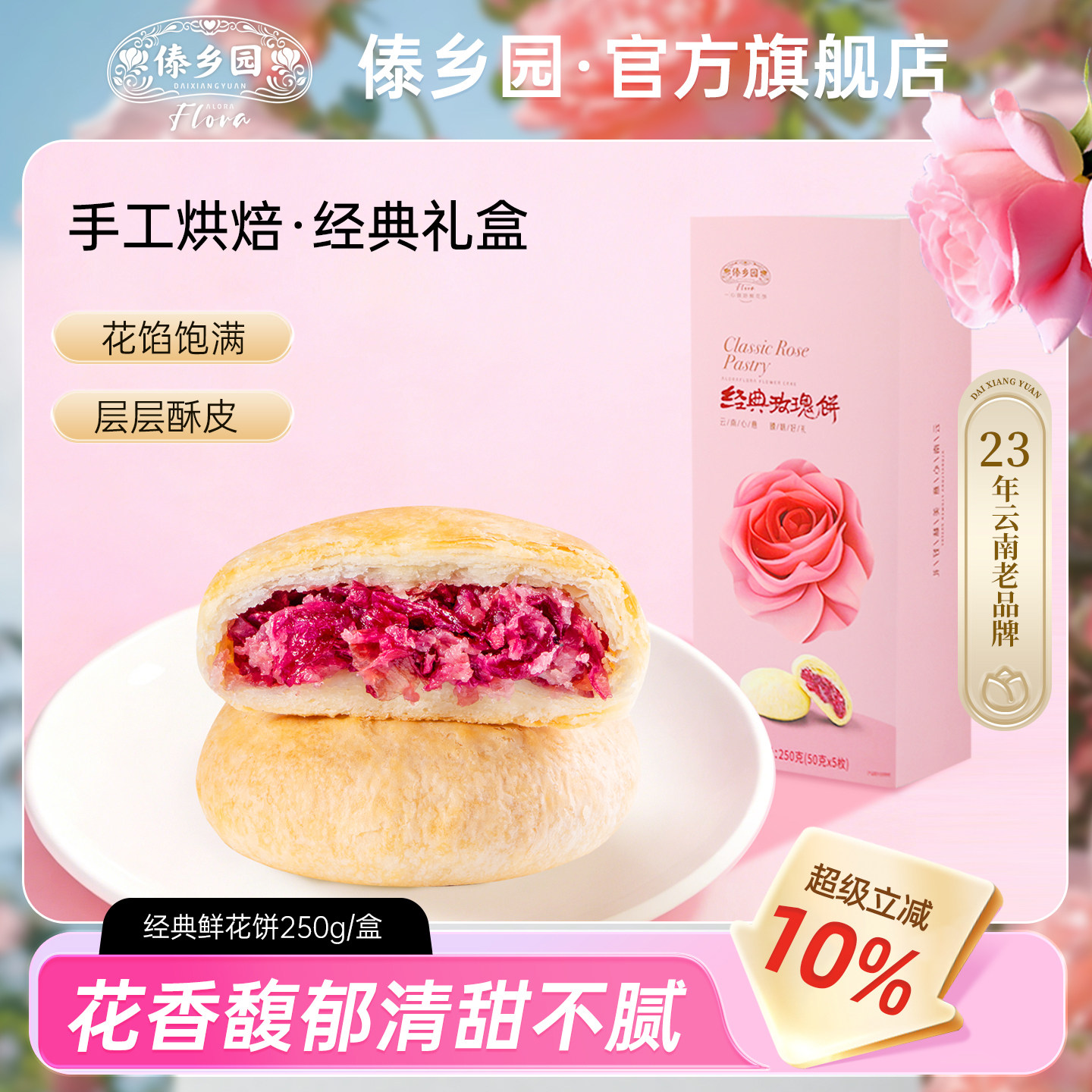 云南特产美食傣乡园经典玫瑰鲜花饼糕点心250g盒中秋伴手礼门店款