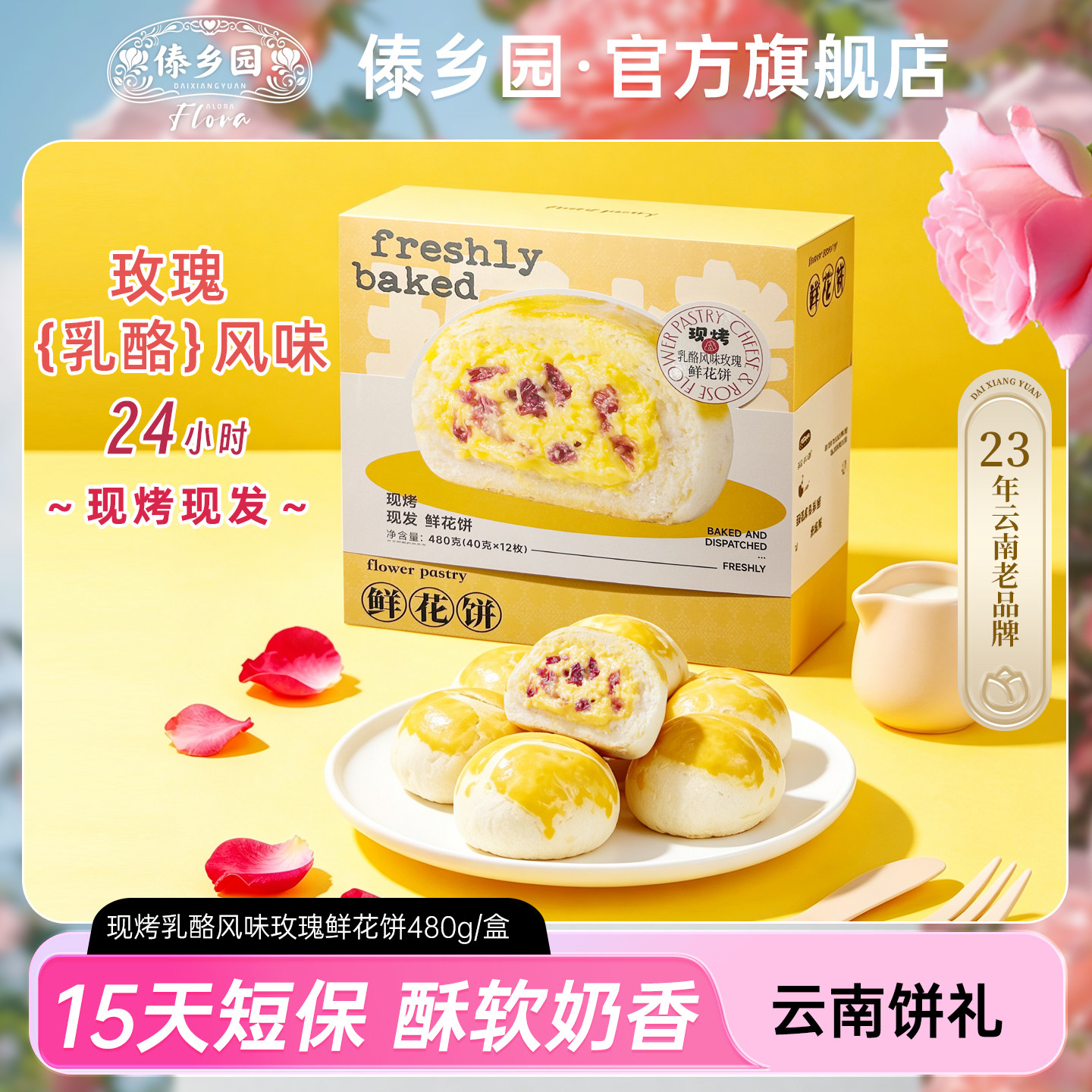 傣乡园现烤乳酪玫瑰鲜花饼480g云南特产零食糕点中秋伴手礼品礼盒