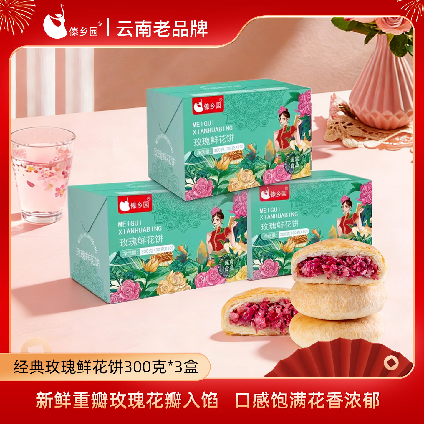 云南特产美食傣乡园玫瑰鲜花饼30g*10枚*3盒礼盒早餐下午茶糕点心
