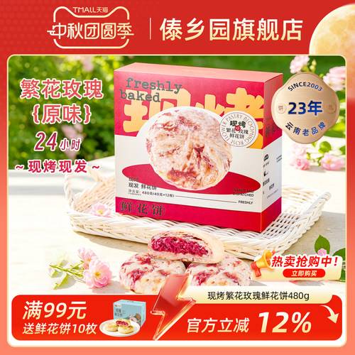 傣乡园现烤繁花玫瑰鲜花饼礼盒装
