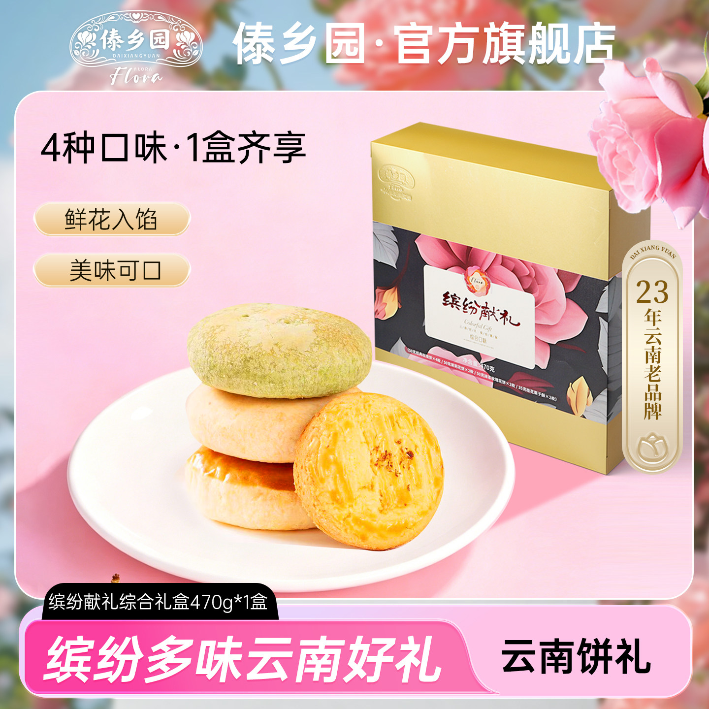 云南特产美食傣乡园鲜花饼缤纷献礼礼盒470g*1盒中秋礼品伴手礼