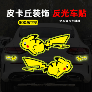 皮卡丘车贴汽车可爱卡通装饰反光贴纸电动摩托车个性划痕遮挡贴