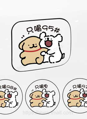 可爱线条小狗油箱盖车贴个性卡通装饰油箱车贴汽车加油9295充电口