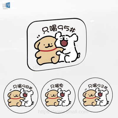 可爱线条小狗油箱盖车贴个性卡通装饰油箱车贴汽车加油9295充电口