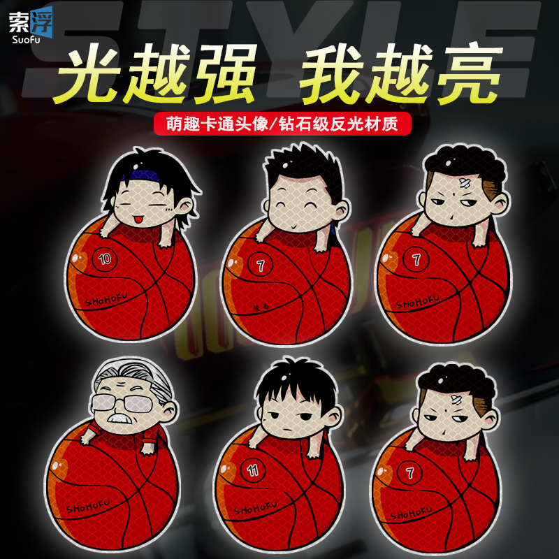 灌篮高手樱木花道反光装饰贴