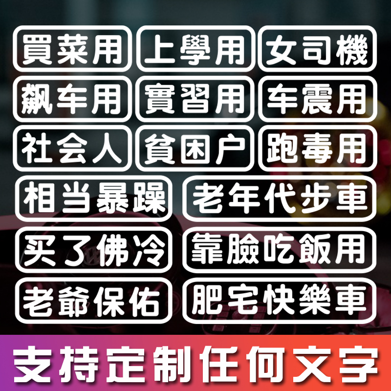 白微我嫩近车贴买菜用汽车贴纸老年代步搞笑接老婆女司机电动摩托