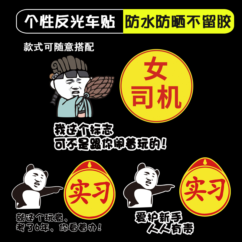 恶搞女司机贴纸实习标志