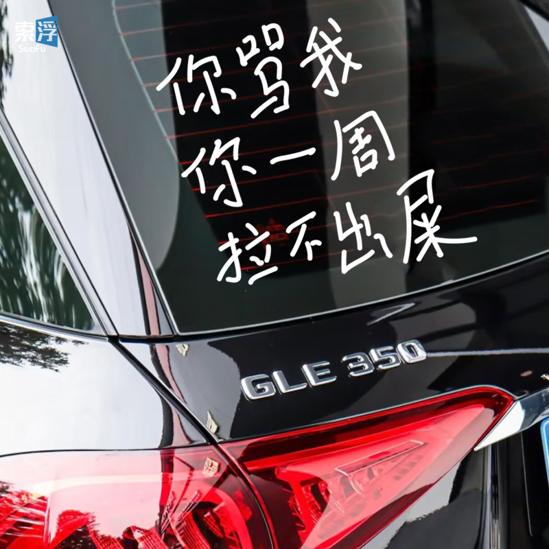 你骂我你一周拉不出车贴个性文字车尾后档风玻璃搞笑新手实习后窗