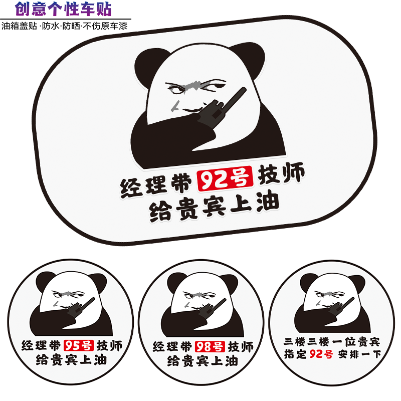 搞笑提示加油号装饰油箱盖贴