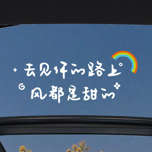 汽车贴纸天窗贴后挡贴去见你的路上风都是甜的天窗玻璃装饰墙贴纸