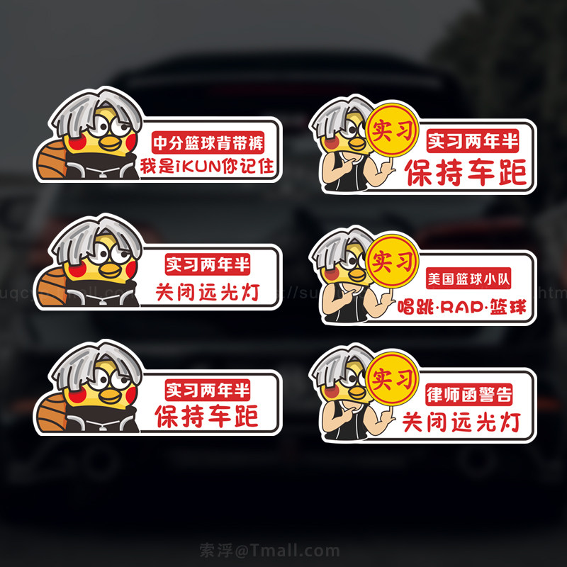 ikun专属车贴保持车距关闭远光灯徐坤蔡打篮球鸡你太美磁性贴实习