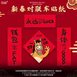 2026新年对联磁吸汽车贴纸搞笑创意门贴马年春节装饰磁吸性无痕贴