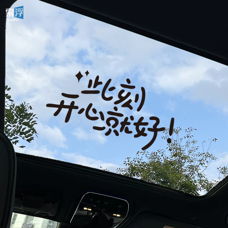 汽车贴纸创意治愈文字天窗后挡风玻璃窗个性车贴防水防晒装饰贴画图片