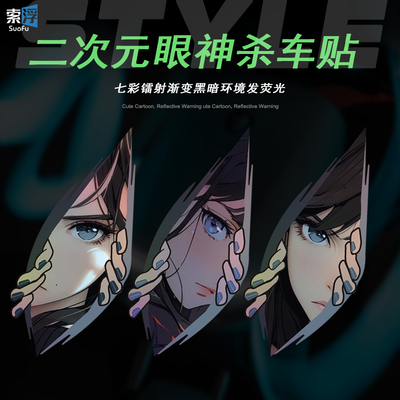 二次元电动车贴纸反光动漫防水汽车划痕遮挡摩托车夜光镭射装饰贴