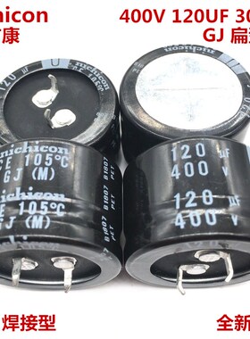 400V120UF 30X20 日本尼吉康电解电容 120UF 400V 30*20 GJ 105度
