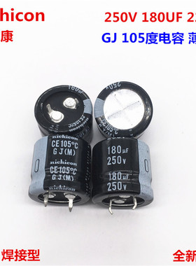 250V180UF 22X20 日本尼吉康电解电容 180UF 250V 22*20 GJ 105度