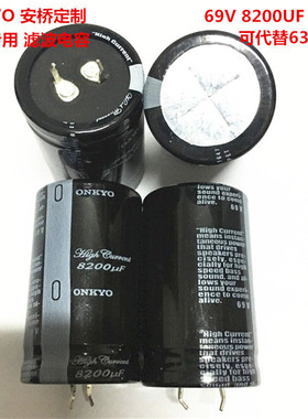 69V8200UF 30X50 ONKYO安桥定制 音频发烧电容 可代替8200UF 63V