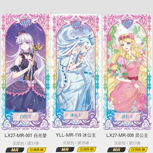 卡游叶罗丽卡片灵犀包第21弹到27弹绝版MR白光莹冰灵公主26弹AR卡