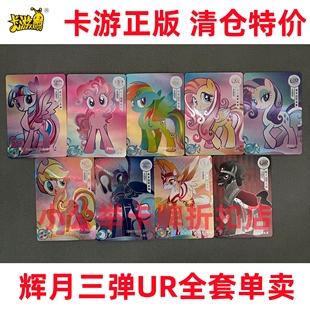 卡游小马宝莉卡牌辉月包第三弹UR单卡合集 碧琪云宝柔柔 梦魇之月