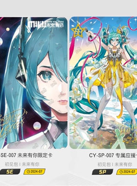 卡游初音未来收藏卡片第三弹SE未来有你限定卡SP专属应援卡初见包