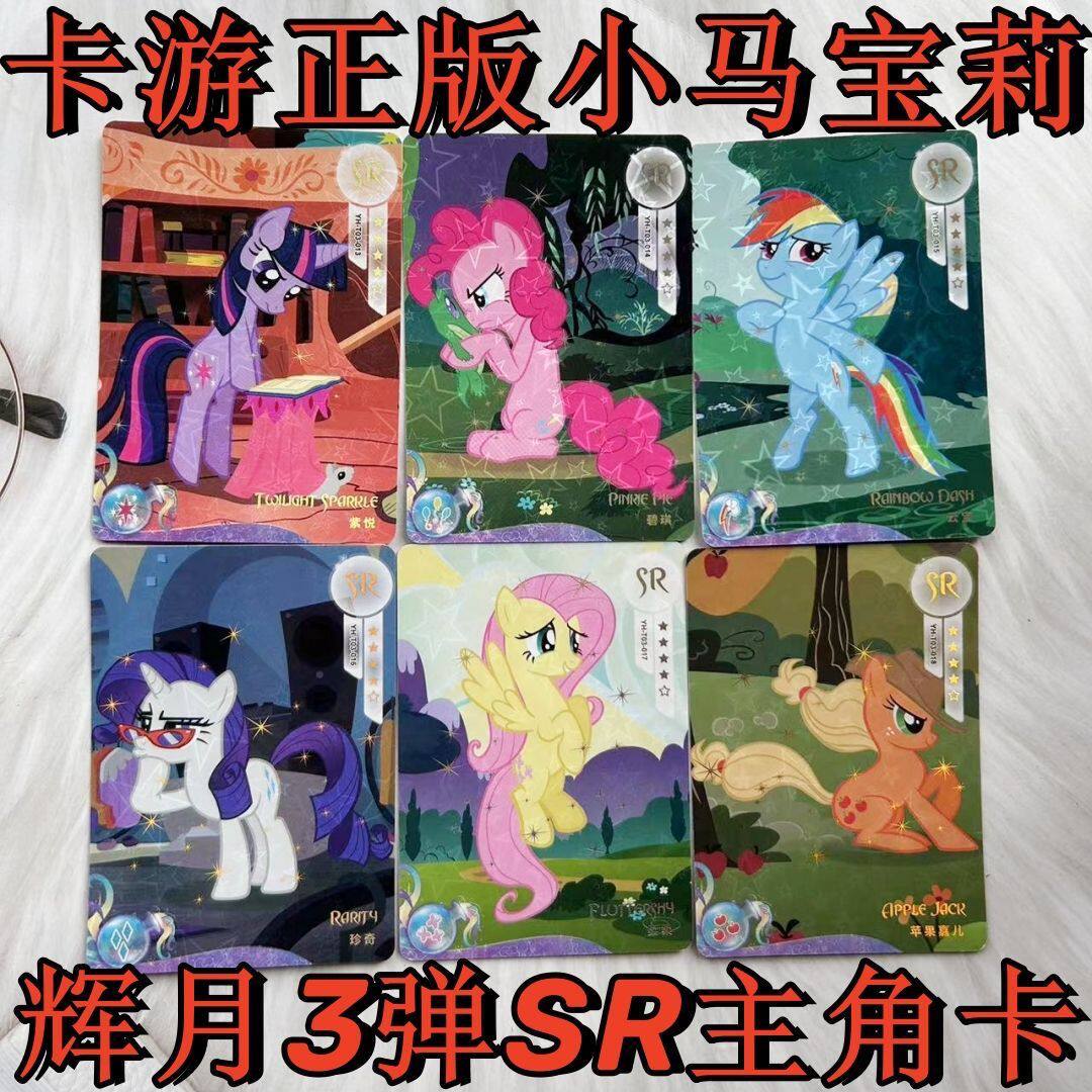 卡游小马宝莉卡片辉月三弹主角团sr卡片柔柔碧琪单卖全套阴燃银溪