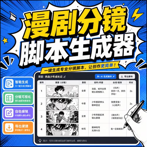 漫剧分镜脚本一键生成工具