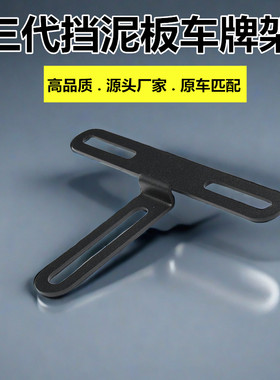 后盾挡泥板牌照架通用板