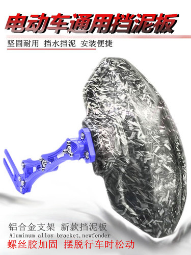 电动车改装大全通用挡泥板