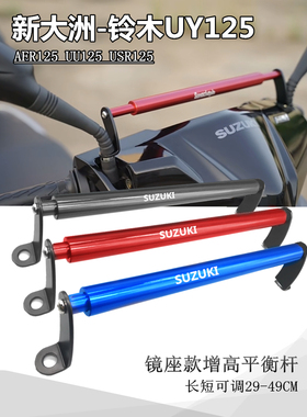 适用铃木uu125/uy125改装横杆扶手手机架杆改装铃木usr125平衡杆