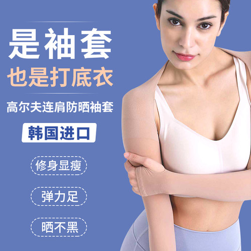 韩国进口高尔夫防晒散热披肩袖套