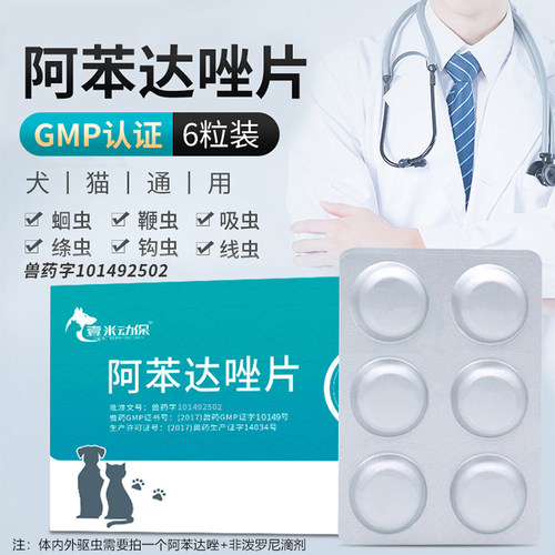 阿苯达唑片狗狗猫咪体内驱虫药