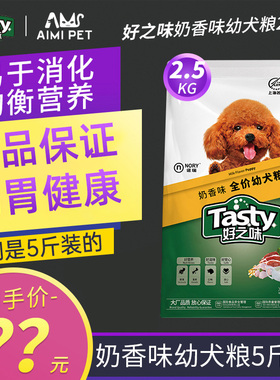 诺瑞狗粮好之味奶香味幼犬全价粮2.5kg 泰迪贵宾金毛比熊5斤