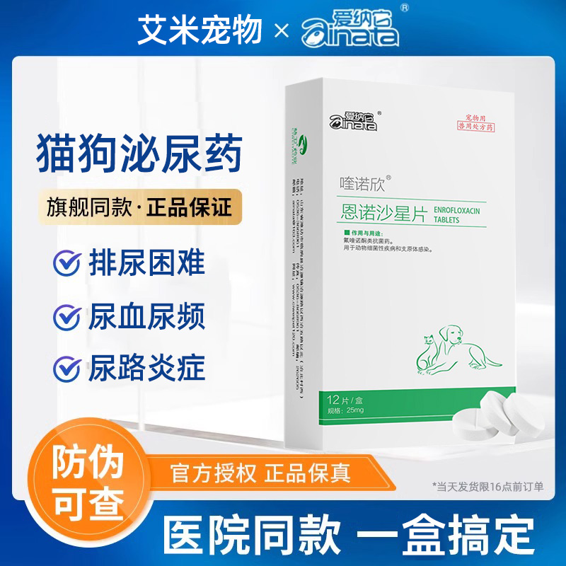 猫咪泌尿系统药狗狗尿闭尿血尿路感染尿结石猫尿频利尿通恩诺沙星-封面