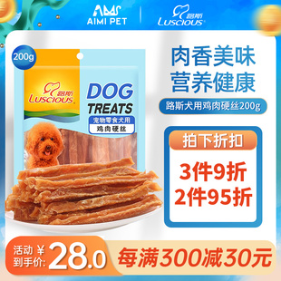 路斯狗狗零食宠物用品泰迪幼犬金毛磨牙美味鸡胸肉干鸡肉硬丝200g