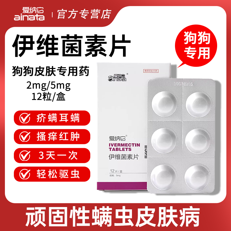 伊维菌素片狗狗体内外体外驱虫药一体皮肤病疥螨耳螨金毛打虫药