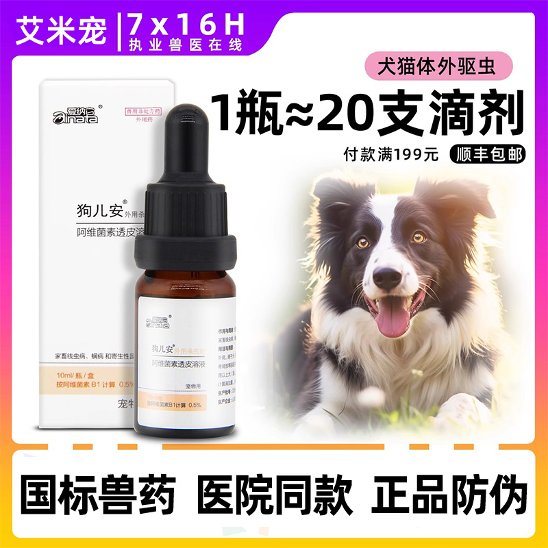 狗儿安外用杀虫剂
