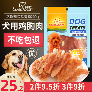 路斯宠物狗狗零食泰迪幼犬磨牙美味翅膀鸡胸肉200g训练宠物鸡肉干