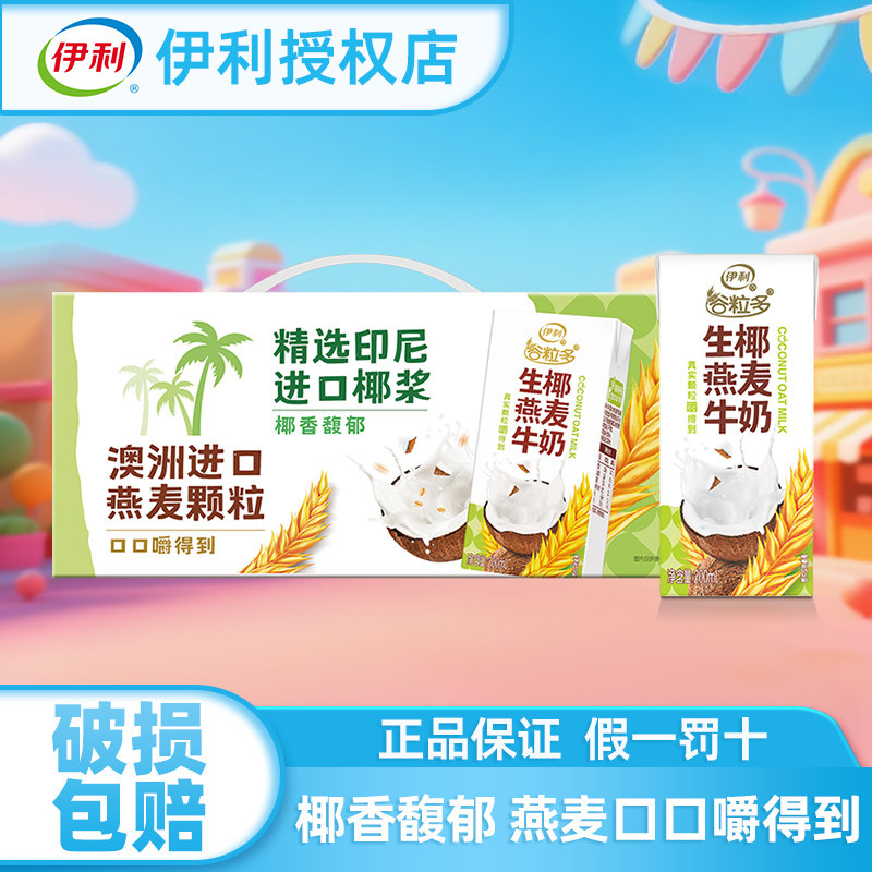 伊利谷粒多生椰燕麦牛奶200ml*12盒整箱儿童成人学生早餐牛奶