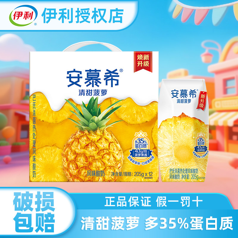 伊利安慕希新品清甜菠萝味酸牛奶205g*12盒酸奶整箱学生特批价