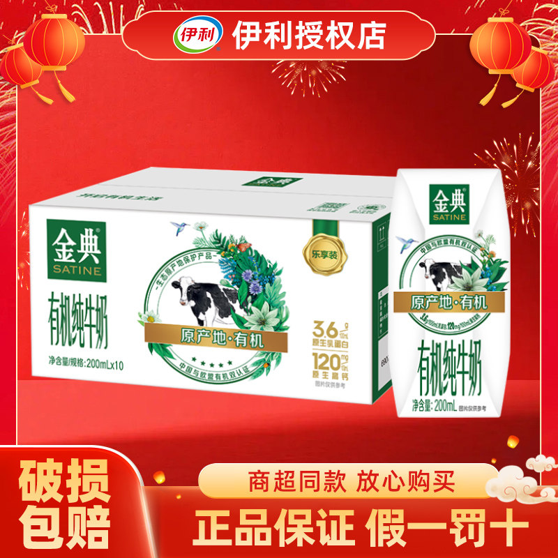 伊利金典有机纯牛奶200ml*10盒整箱学生儿童营养早餐奶