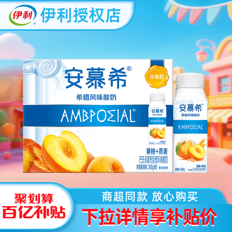 伊利安慕希酸奶黄桃燕麦200g*8瓶整箱牛奶正品授权店过节送礼