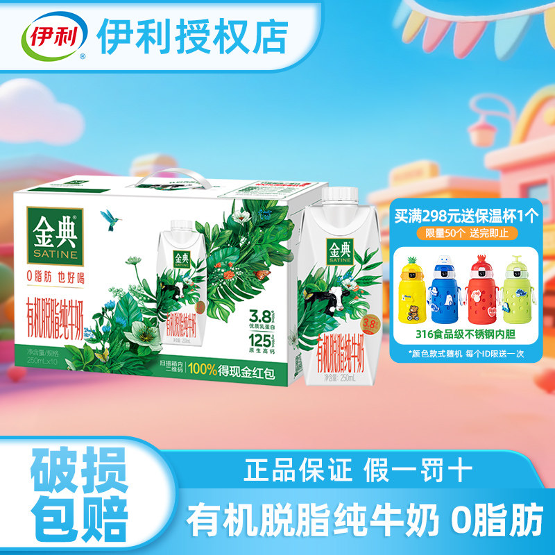 伊利金典有机脱脂纯牛奶梦幻盖250ml10瓶整箱早餐学生奶官方正品