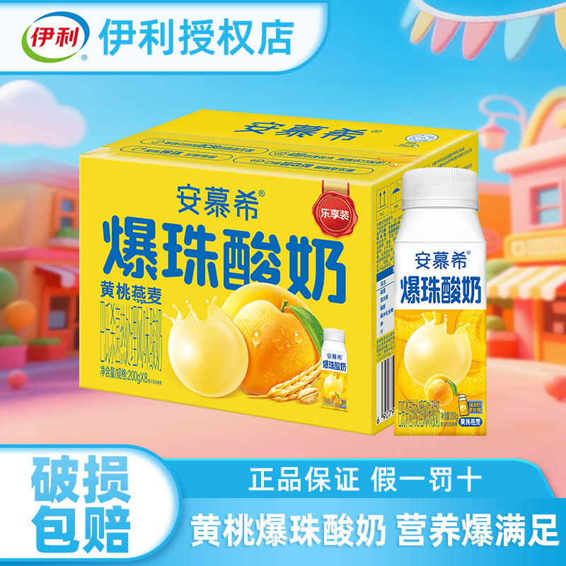 伊利新品安慕希黄桃爆珠酸奶200g*8盒整箱风味酸奶官方店